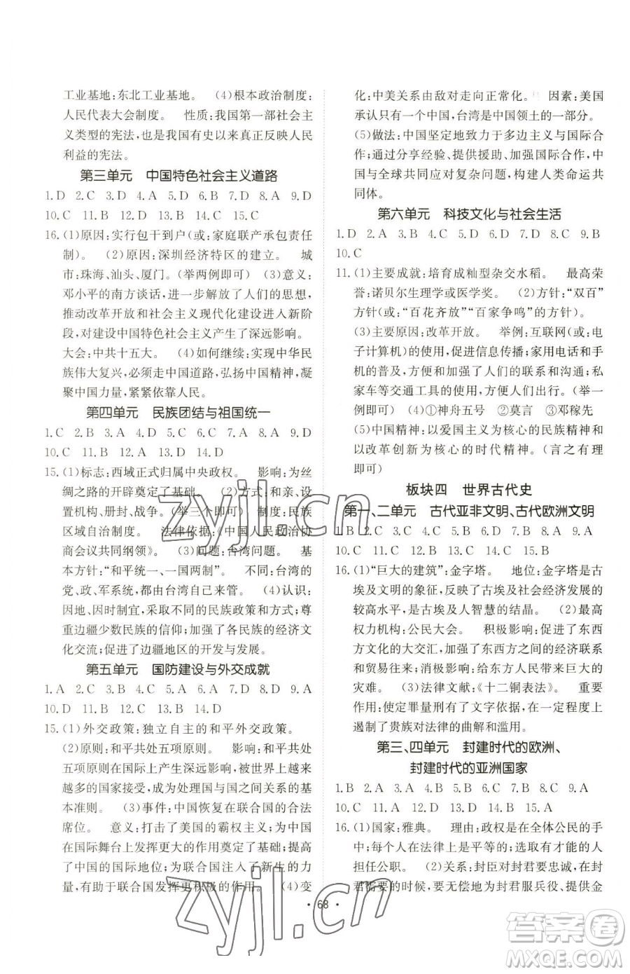 新疆青少年出版社2023升學(xué)錦囊九年級(jí)全一冊(cè)歷史青島專版參考答案