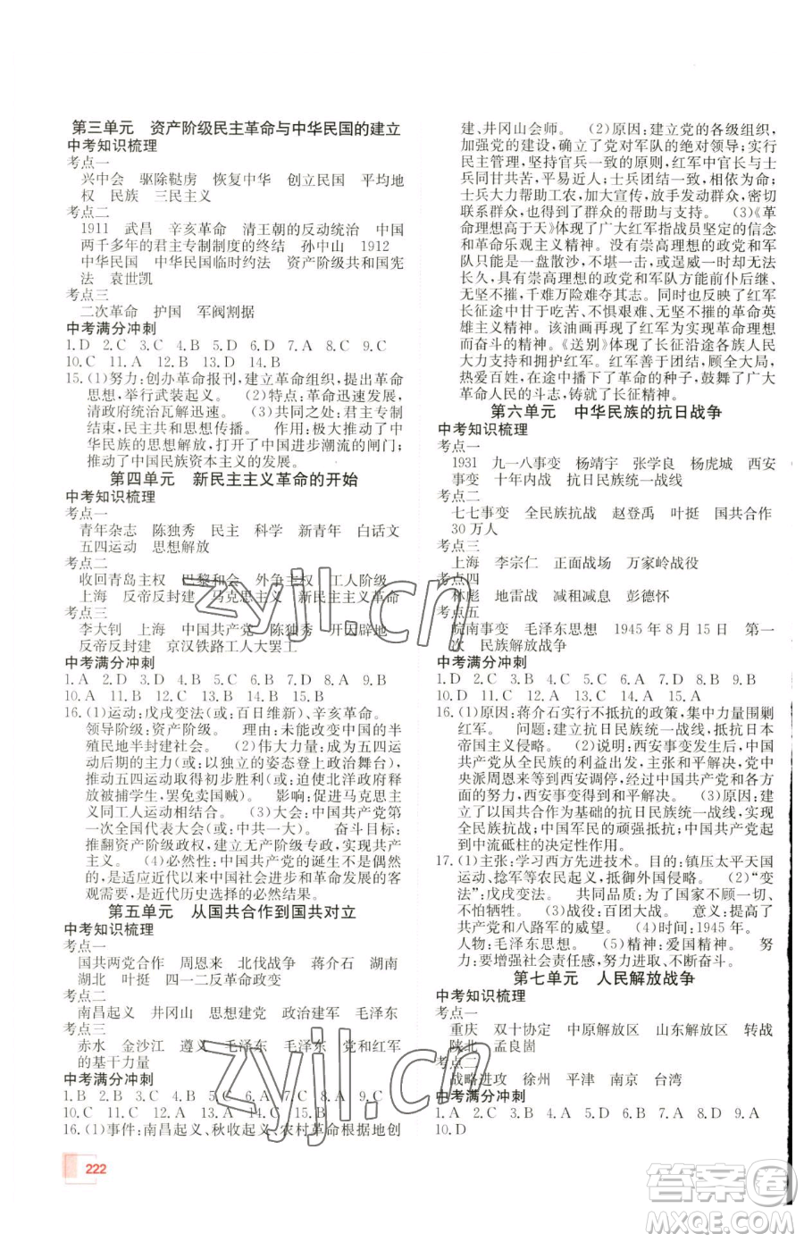 新疆青少年出版社2023升學(xué)錦囊九年級(jí)全一冊(cè)歷史青島專版參考答案