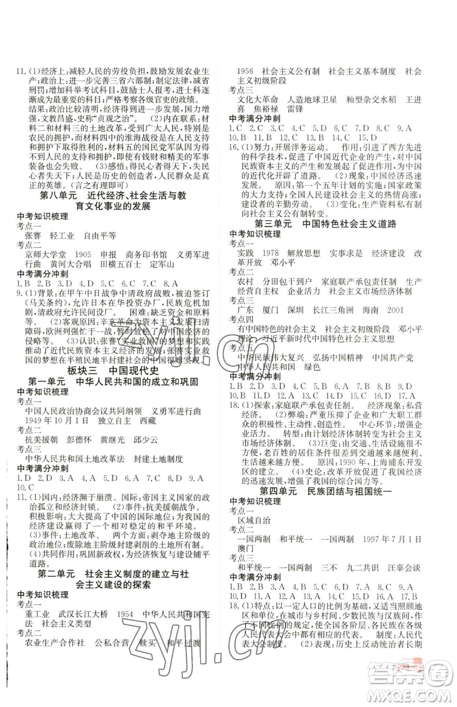 新疆青少年出版社2023升學(xué)錦囊九年級(jí)全一冊(cè)歷史青島專版參考答案