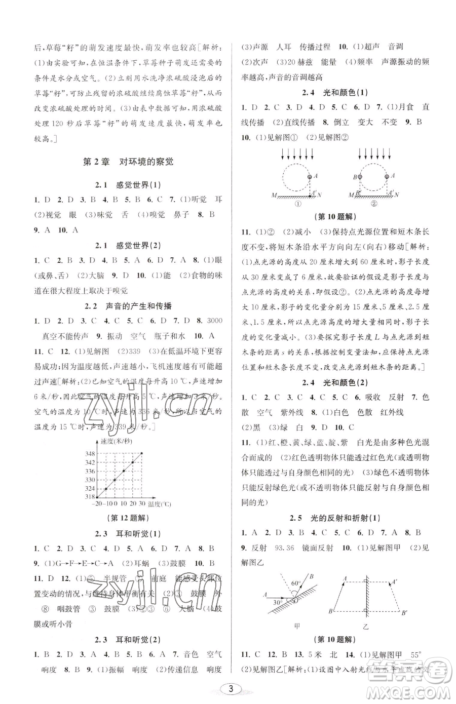 北京教育出版社2023教與學課程同步講練七年級下冊科學浙教版參考答案