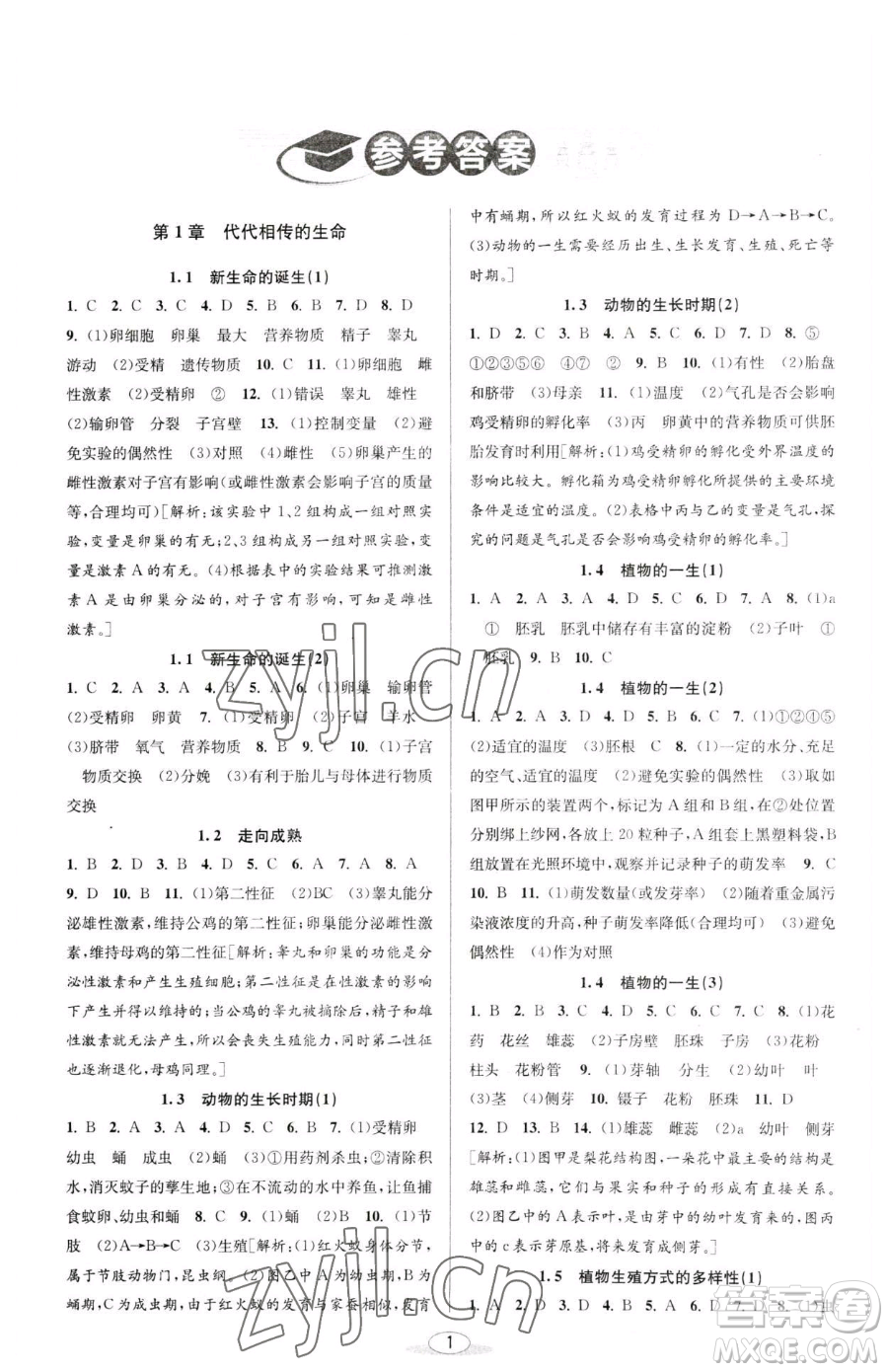 北京教育出版社2023教與學課程同步講練七年級下冊科學浙教版參考答案