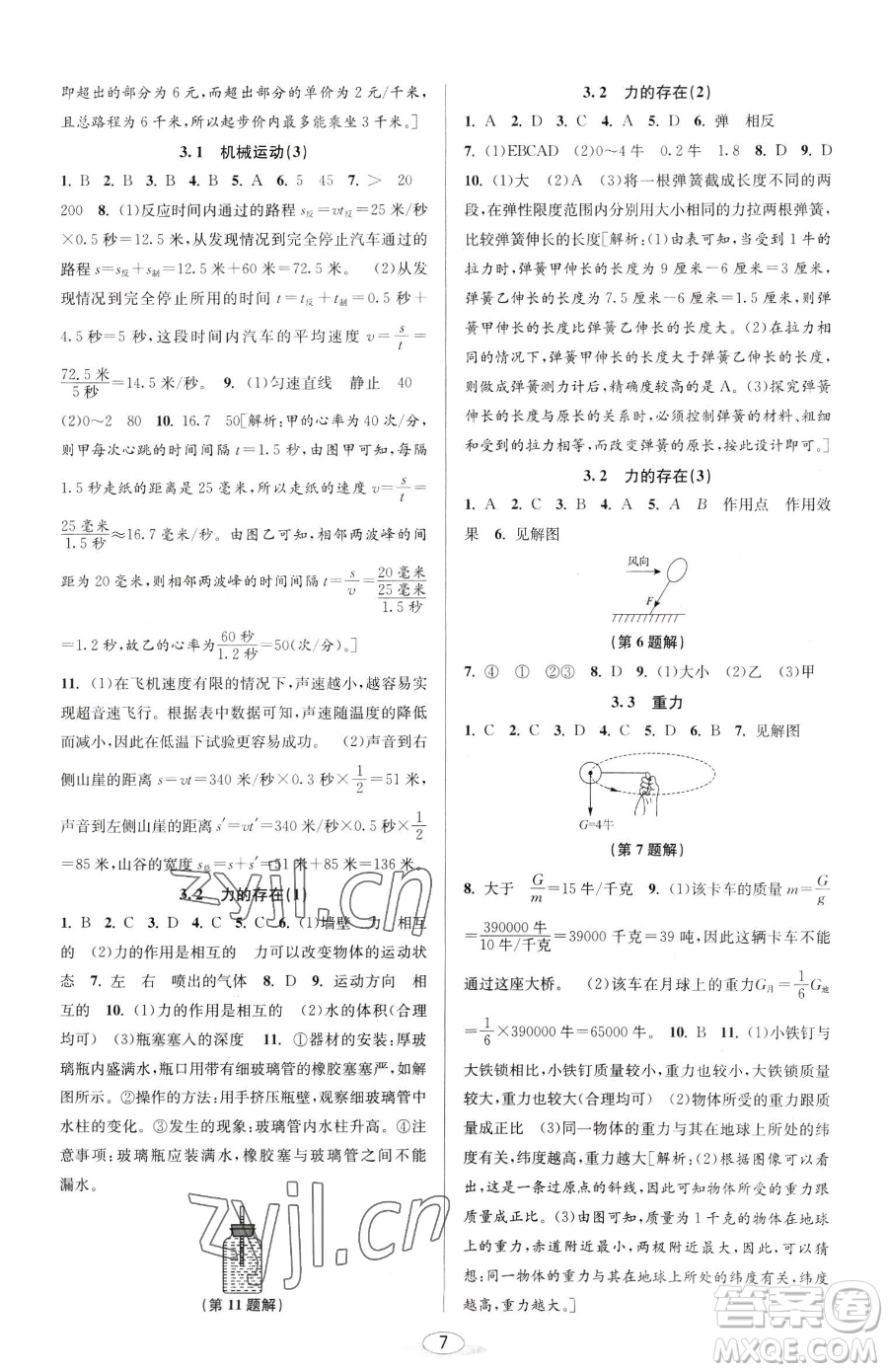 北京教育出版社2023教與學課程同步講練七年級下冊科學浙教版參考答案