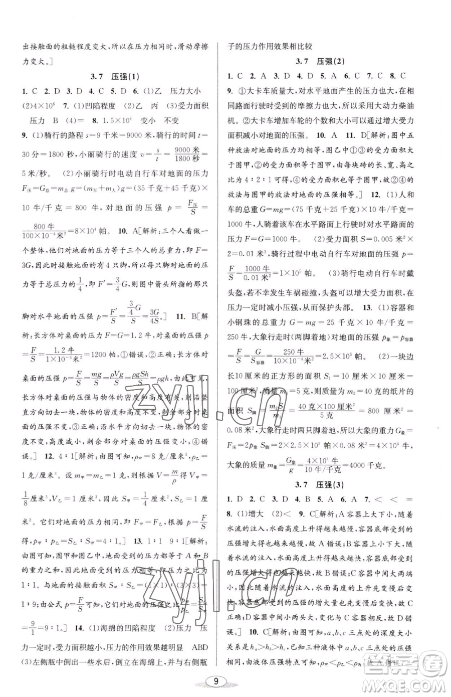 北京教育出版社2023教與學課程同步講練七年級下冊科學浙教版參考答案