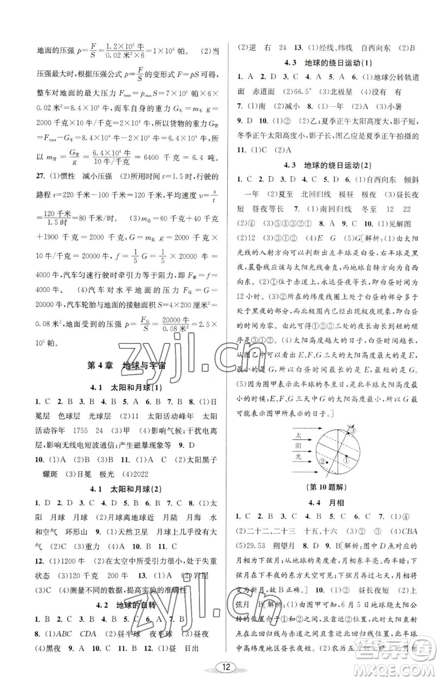 北京教育出版社2023教與學課程同步講練七年級下冊科學浙教版參考答案