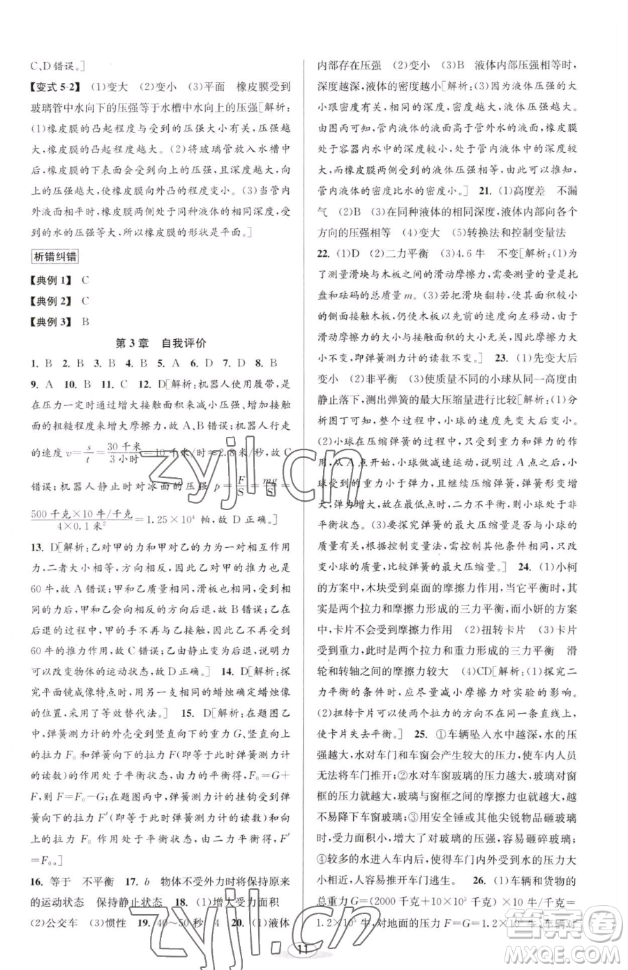 北京教育出版社2023教與學課程同步講練七年級下冊科學浙教版參考答案