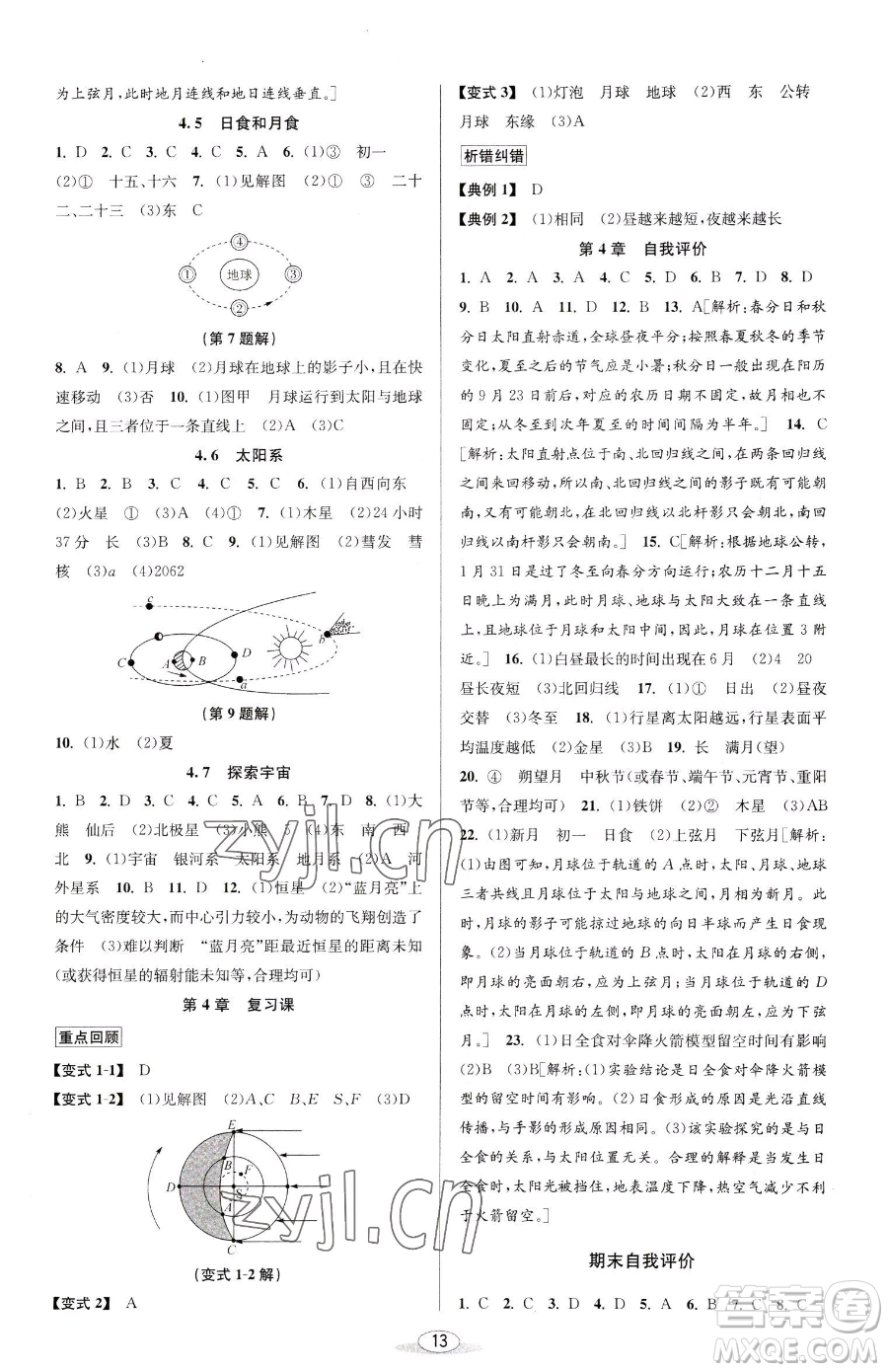 北京教育出版社2023教與學課程同步講練七年級下冊科學浙教版參考答案