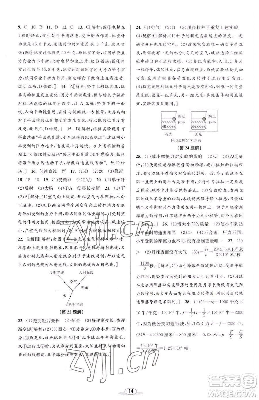 北京教育出版社2023教與學課程同步講練七年級下冊科學浙教版參考答案