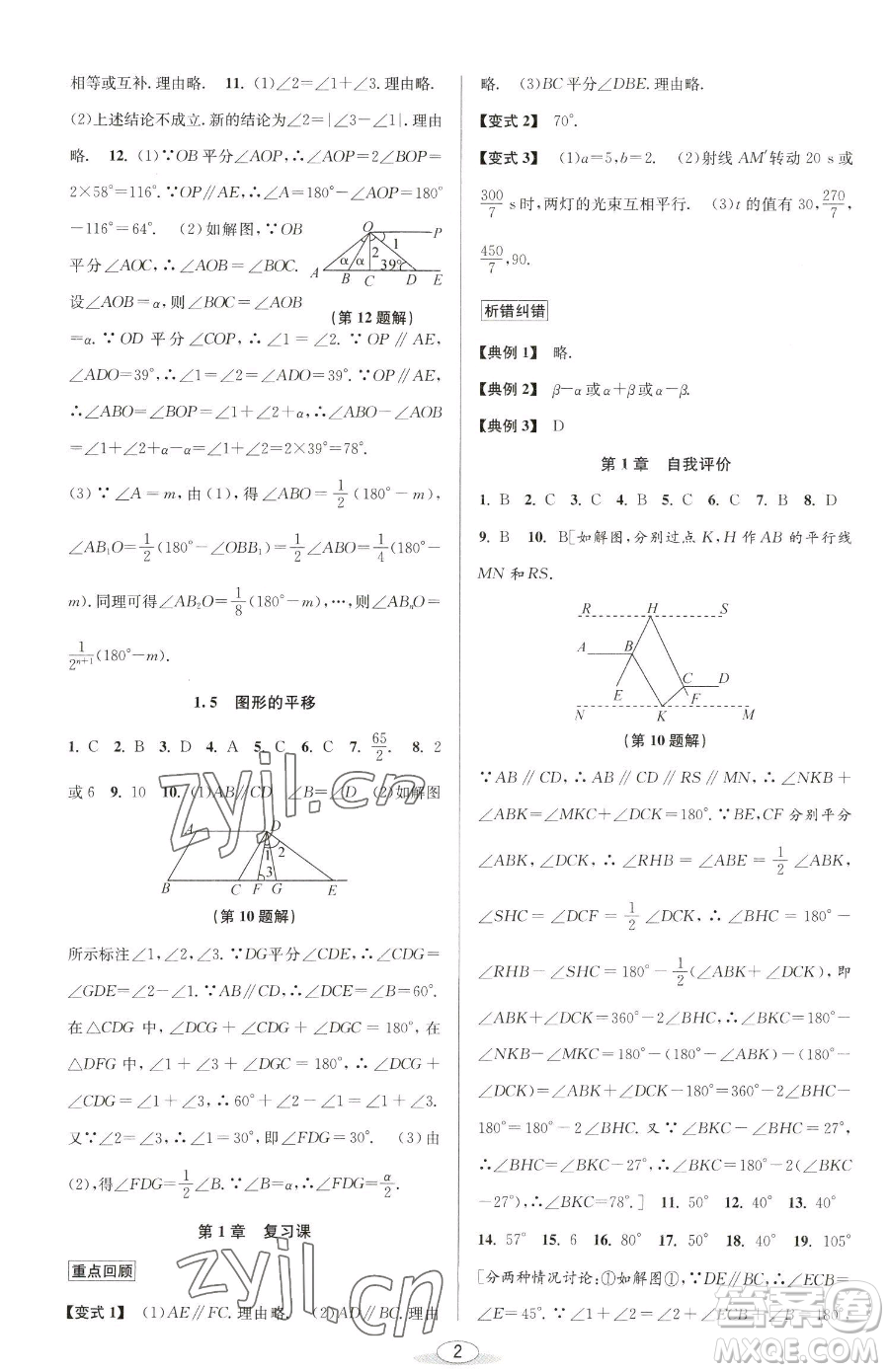 北京教育出版社2023教與學課程同步講練七年級下冊數(shù)學浙教版參考答案