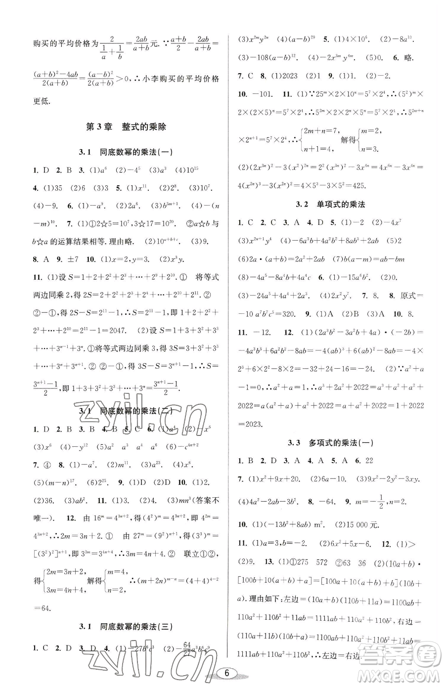 北京教育出版社2023教與學課程同步講練七年級下冊數(shù)學浙教版參考答案