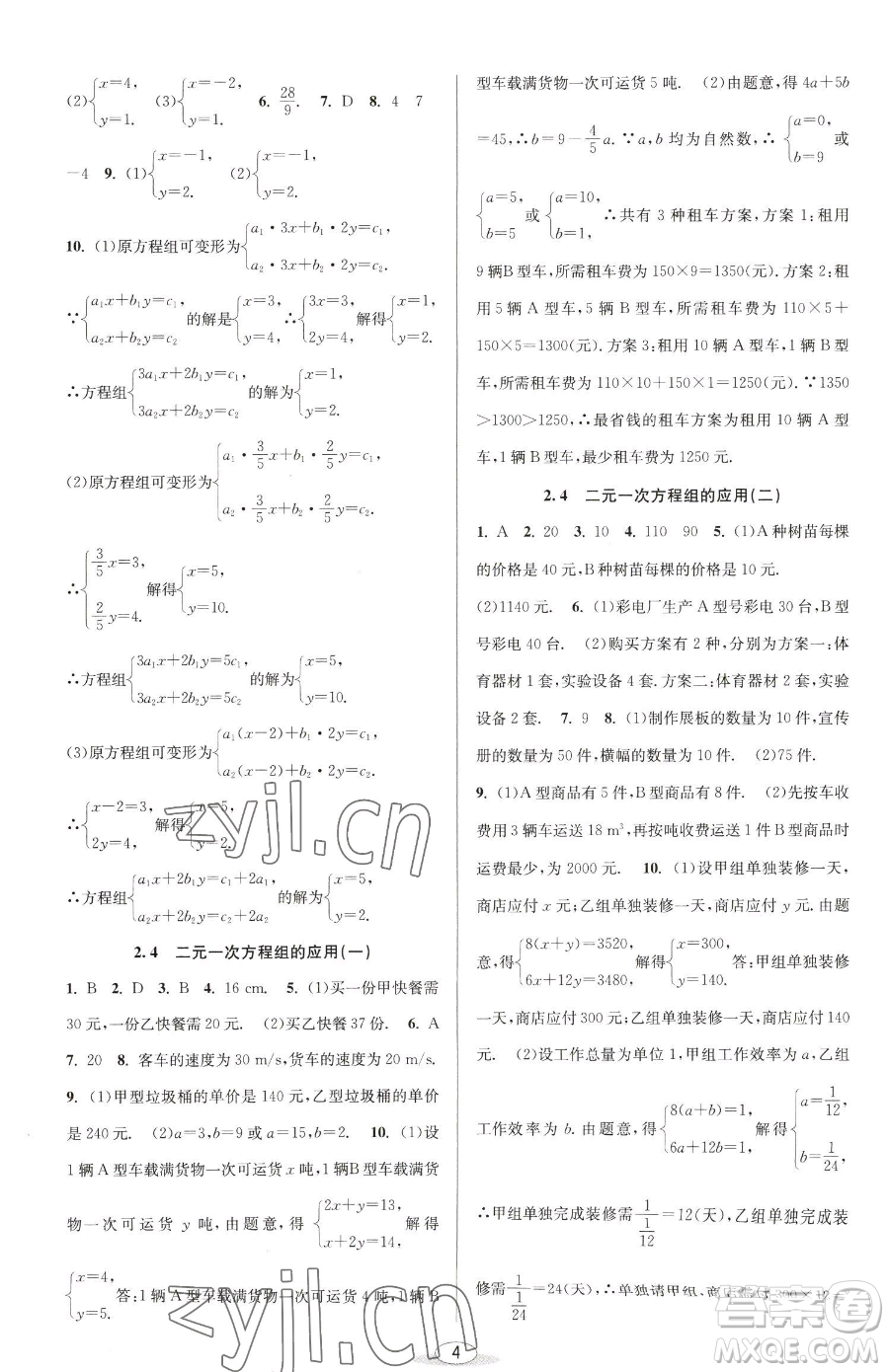 北京教育出版社2023教與學課程同步講練七年級下冊數(shù)學浙教版參考答案