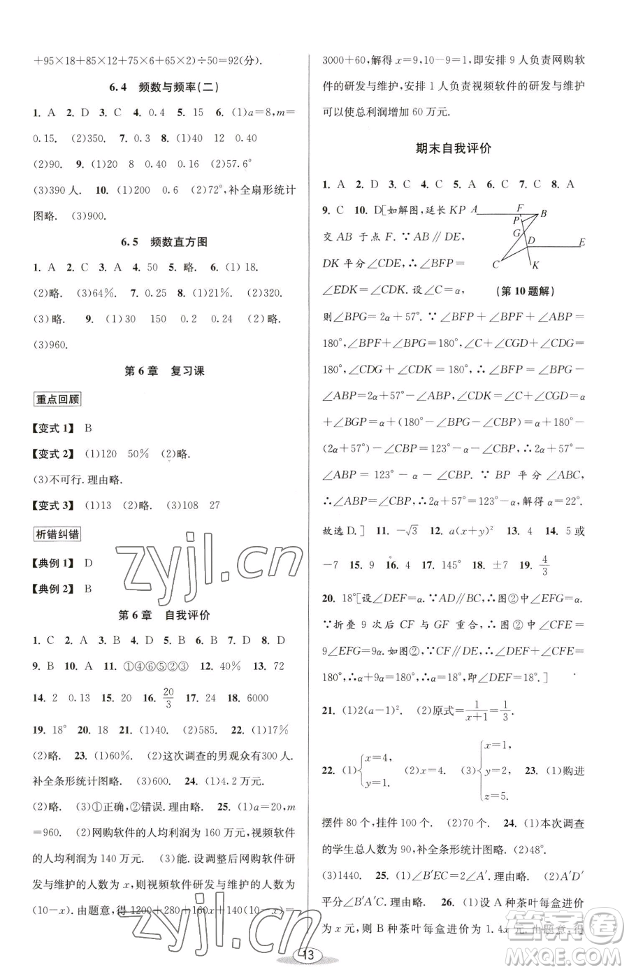 北京教育出版社2023教與學課程同步講練七年級下冊數(shù)學浙教版參考答案