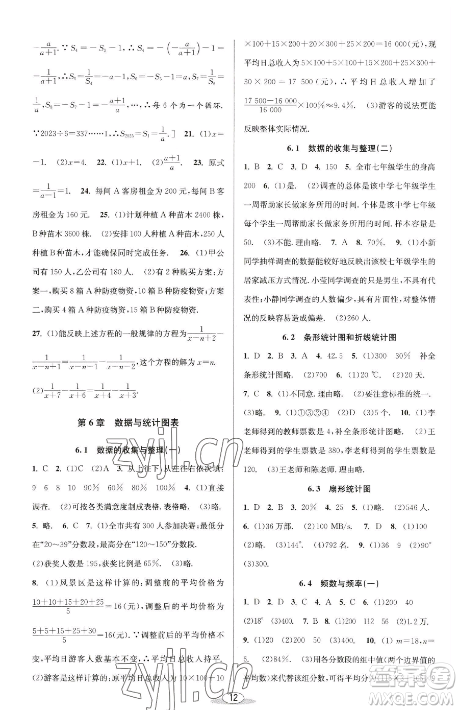 北京教育出版社2023教與學課程同步講練七年級下冊數(shù)學浙教版參考答案