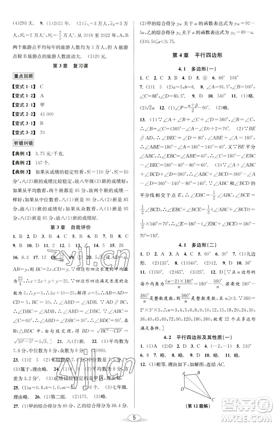 北京教育出版社2023教與學(xué)課程同步講練八年級下冊數(shù)學(xué)浙教版參考答案