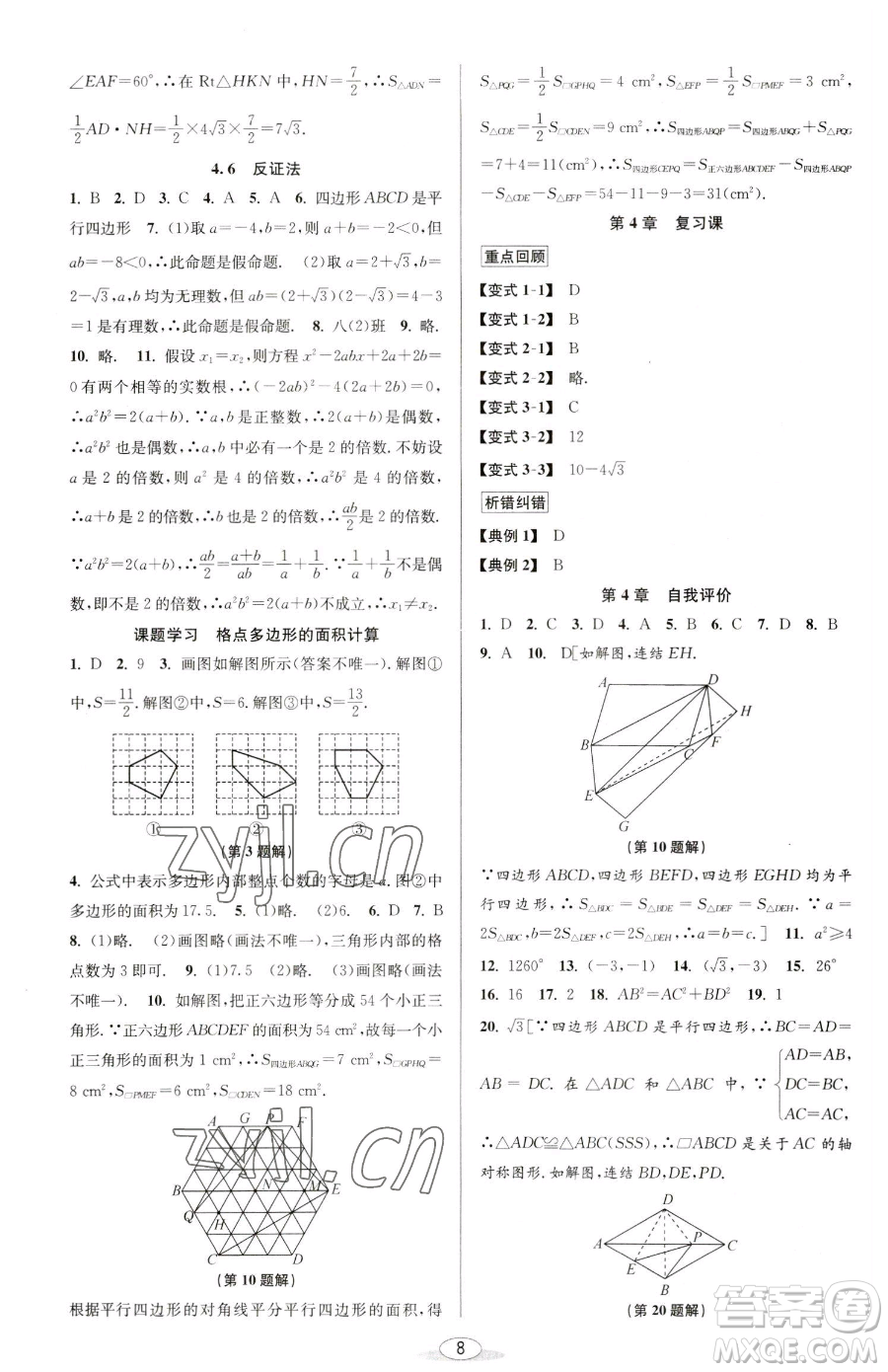 北京教育出版社2023教與學(xué)課程同步講練八年級下冊數(shù)學(xué)浙教版參考答案