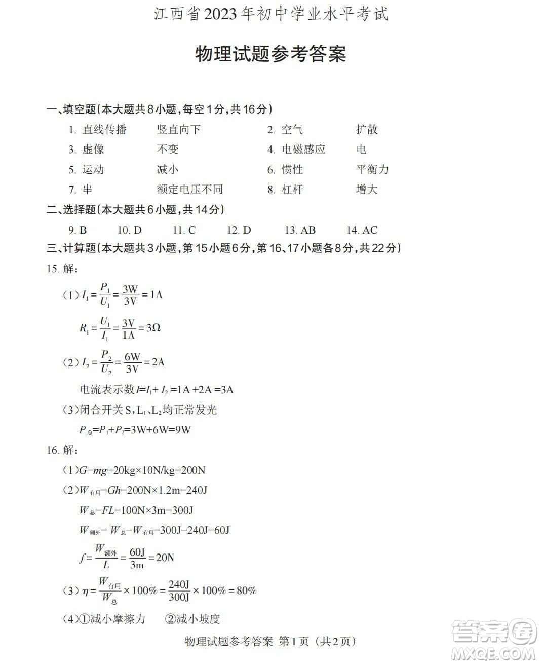 2023江西中考物理真題卷答案