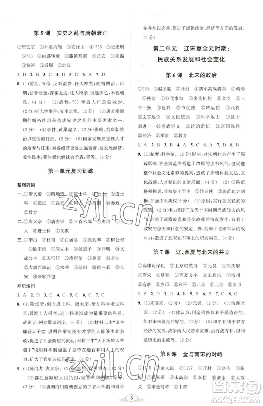 北京教育出版社2023教與學(xué)課程同步講練七年級(jí)下冊(cè)中國(guó)歷史人教版參考答案