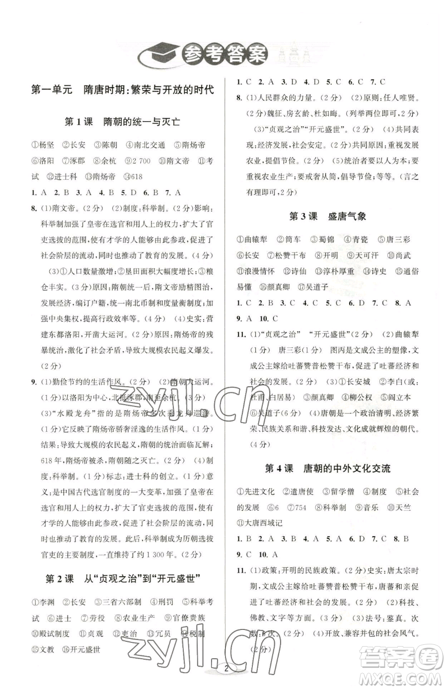 北京教育出版社2023教與學(xué)課程同步講練七年級(jí)下冊(cè)中國(guó)歷史人教版參考答案