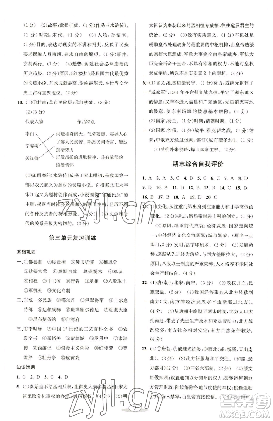 北京教育出版社2023教與學(xué)課程同步講練七年級(jí)下冊(cè)中國(guó)歷史人教版參考答案