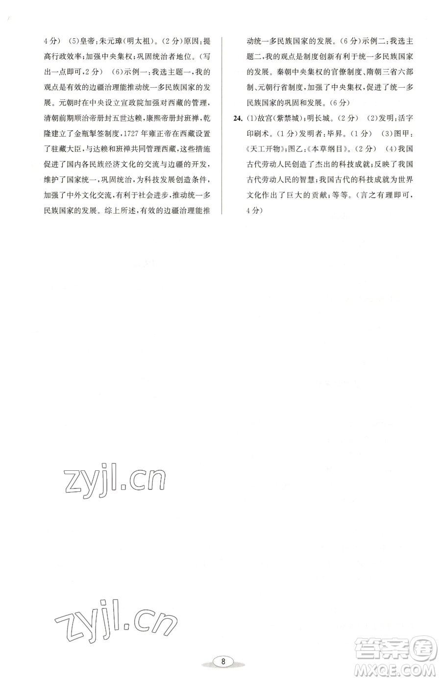 北京教育出版社2023教與學(xué)課程同步講練七年級(jí)下冊(cè)中國(guó)歷史人教版參考答案