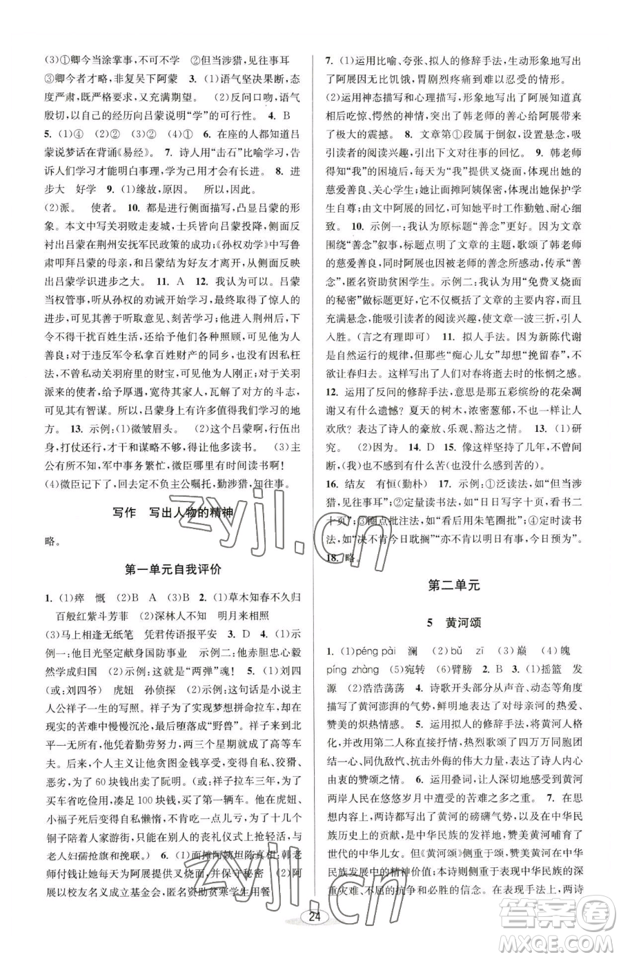 北京教育出版社2023教與學(xué)課程同步講練七年級(jí)下冊(cè)語(yǔ)文人教版參考答案