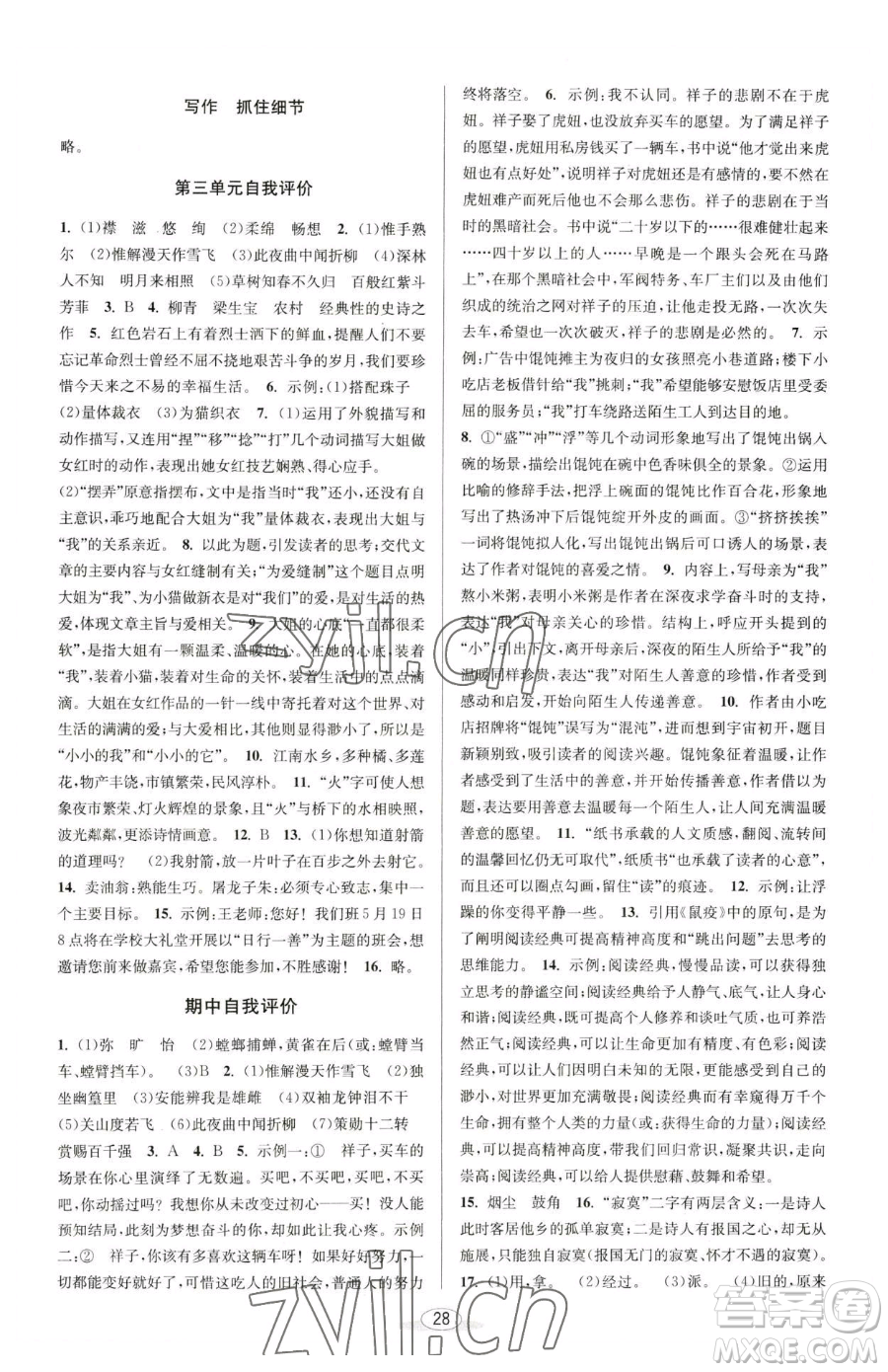 北京教育出版社2023教與學(xué)課程同步講練七年級(jí)下冊(cè)語(yǔ)文人教版參考答案