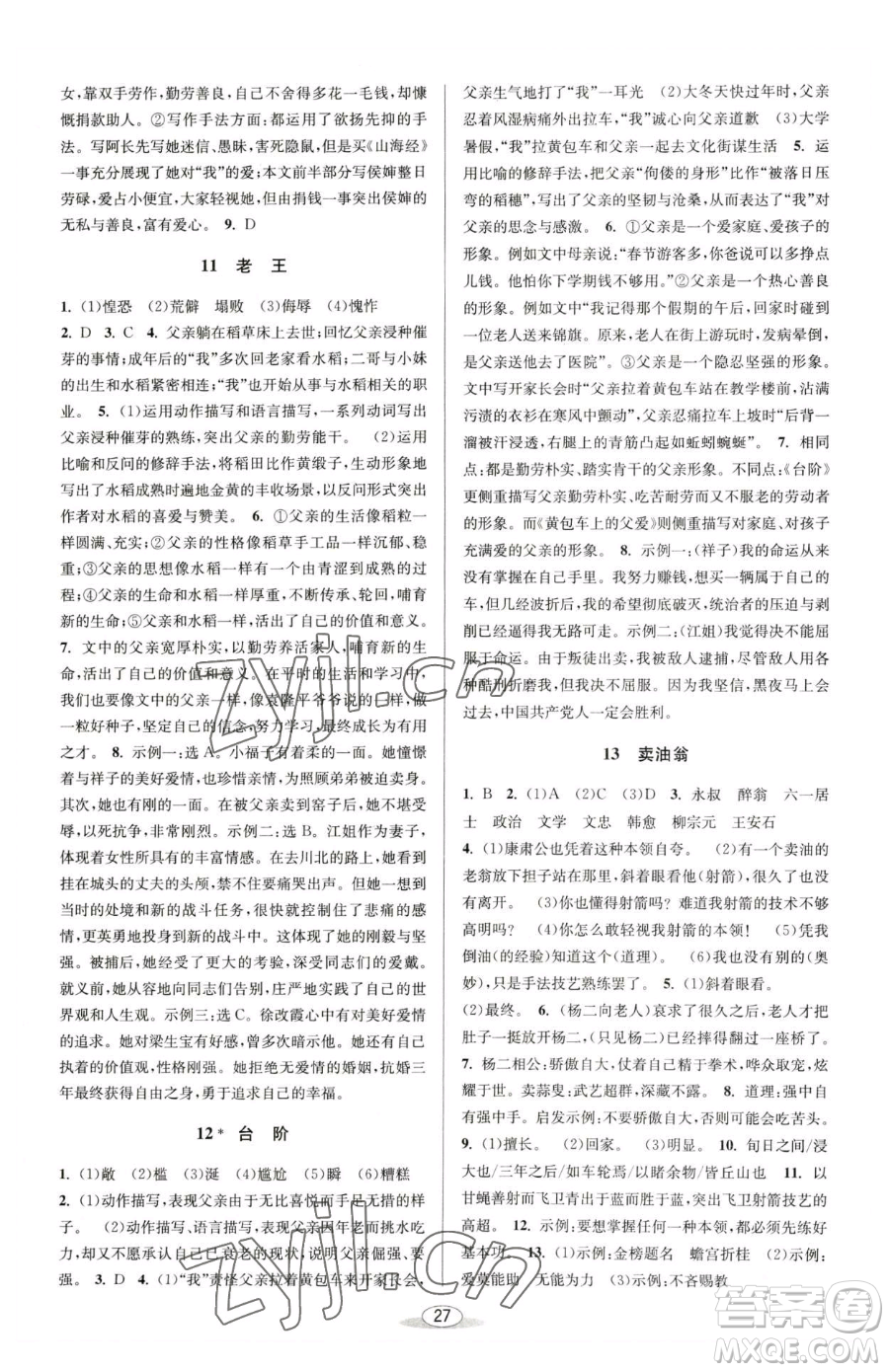 北京教育出版社2023教與學(xué)課程同步講練七年級(jí)下冊(cè)語(yǔ)文人教版參考答案