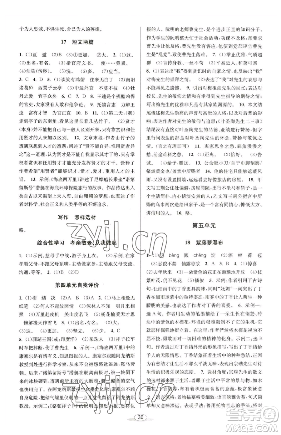 北京教育出版社2023教與學(xué)課程同步講練七年級(jí)下冊(cè)語(yǔ)文人教版參考答案