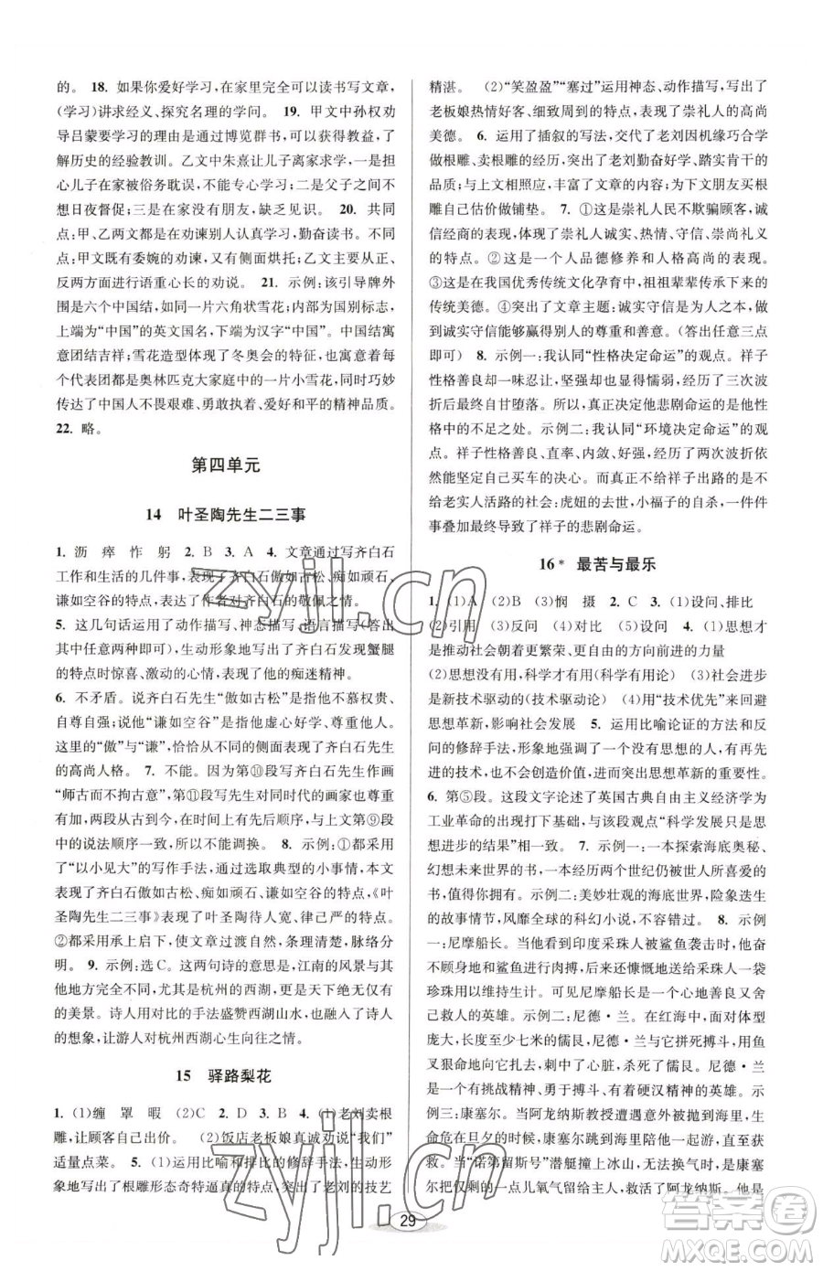 北京教育出版社2023教與學(xué)課程同步講練七年級(jí)下冊(cè)語(yǔ)文人教版參考答案