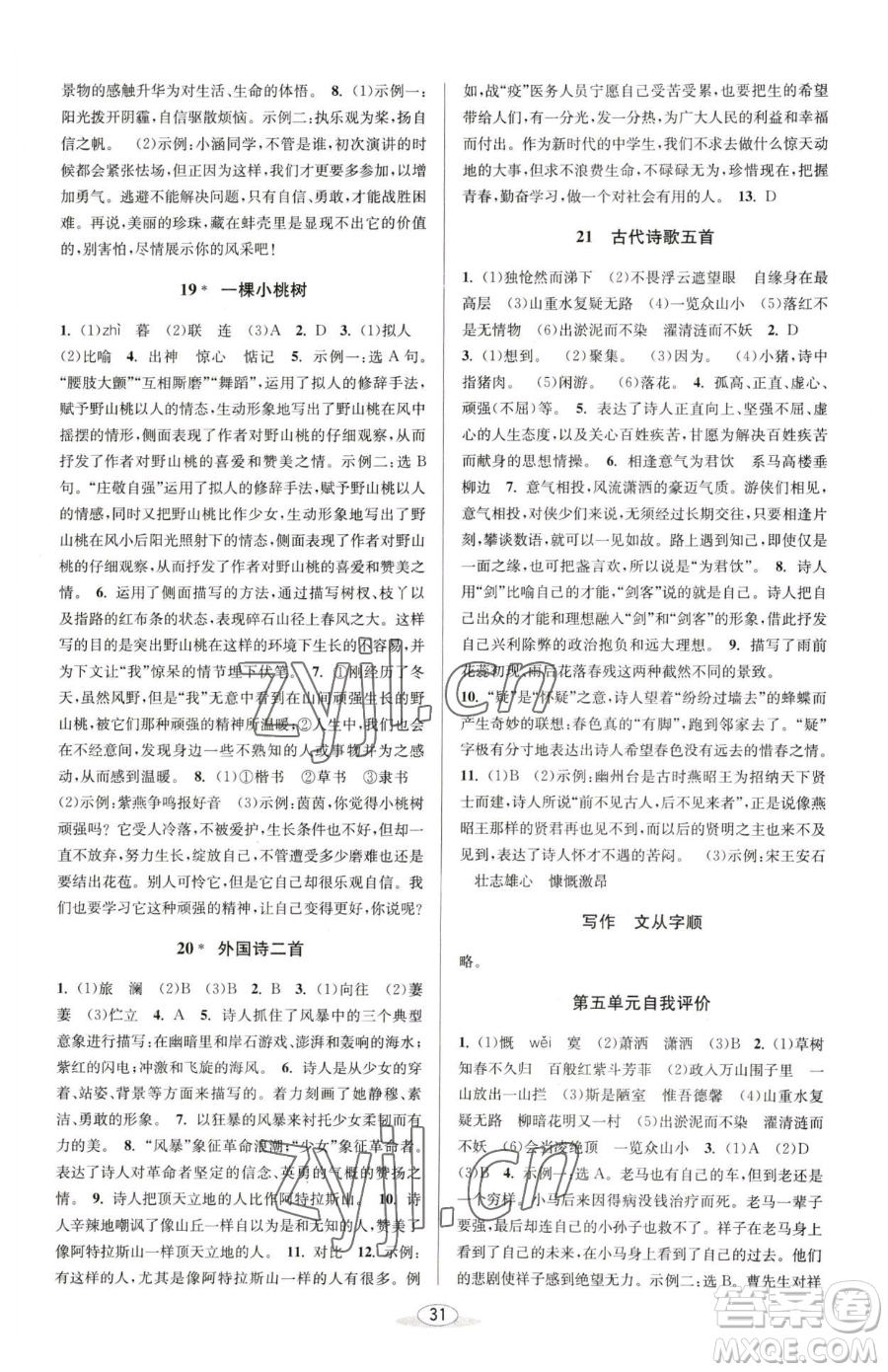 北京教育出版社2023教與學(xué)課程同步講練七年級(jí)下冊(cè)語(yǔ)文人教版參考答案