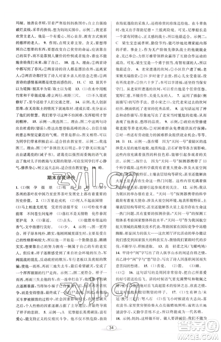 北京教育出版社2023教與學(xué)課程同步講練七年級(jí)下冊(cè)語(yǔ)文人教版參考答案