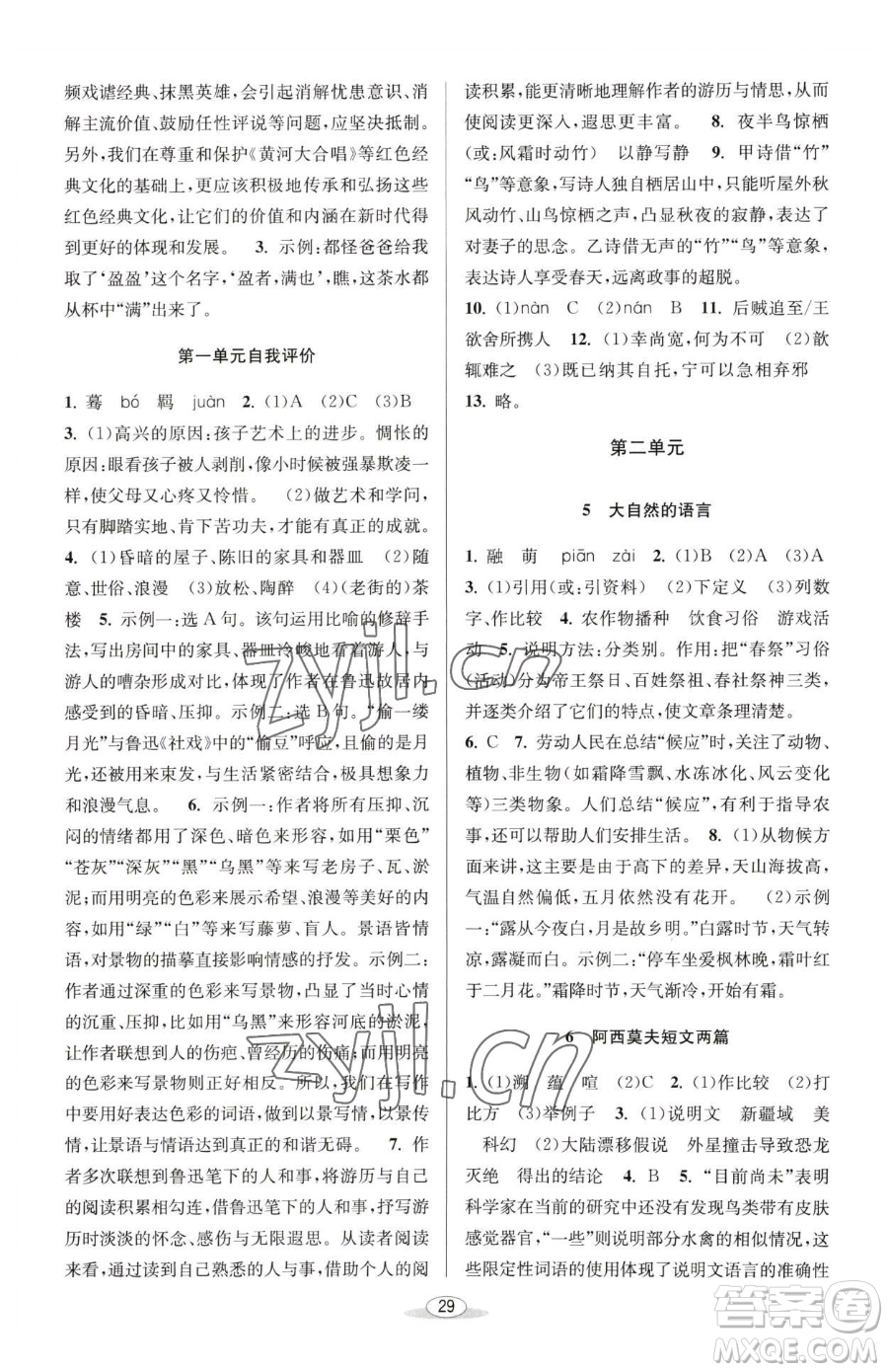 北京教育出版社2023教與學(xué)課程同步講練八年級(jí)下冊(cè)語文人教版參考答案