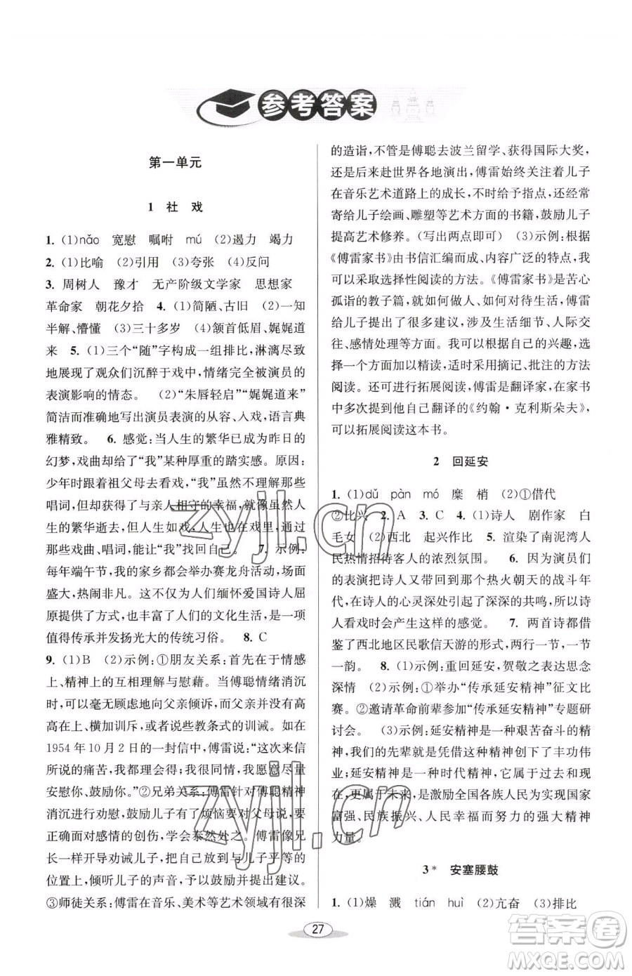 北京教育出版社2023教與學(xué)課程同步講練八年級(jí)下冊(cè)語文人教版參考答案