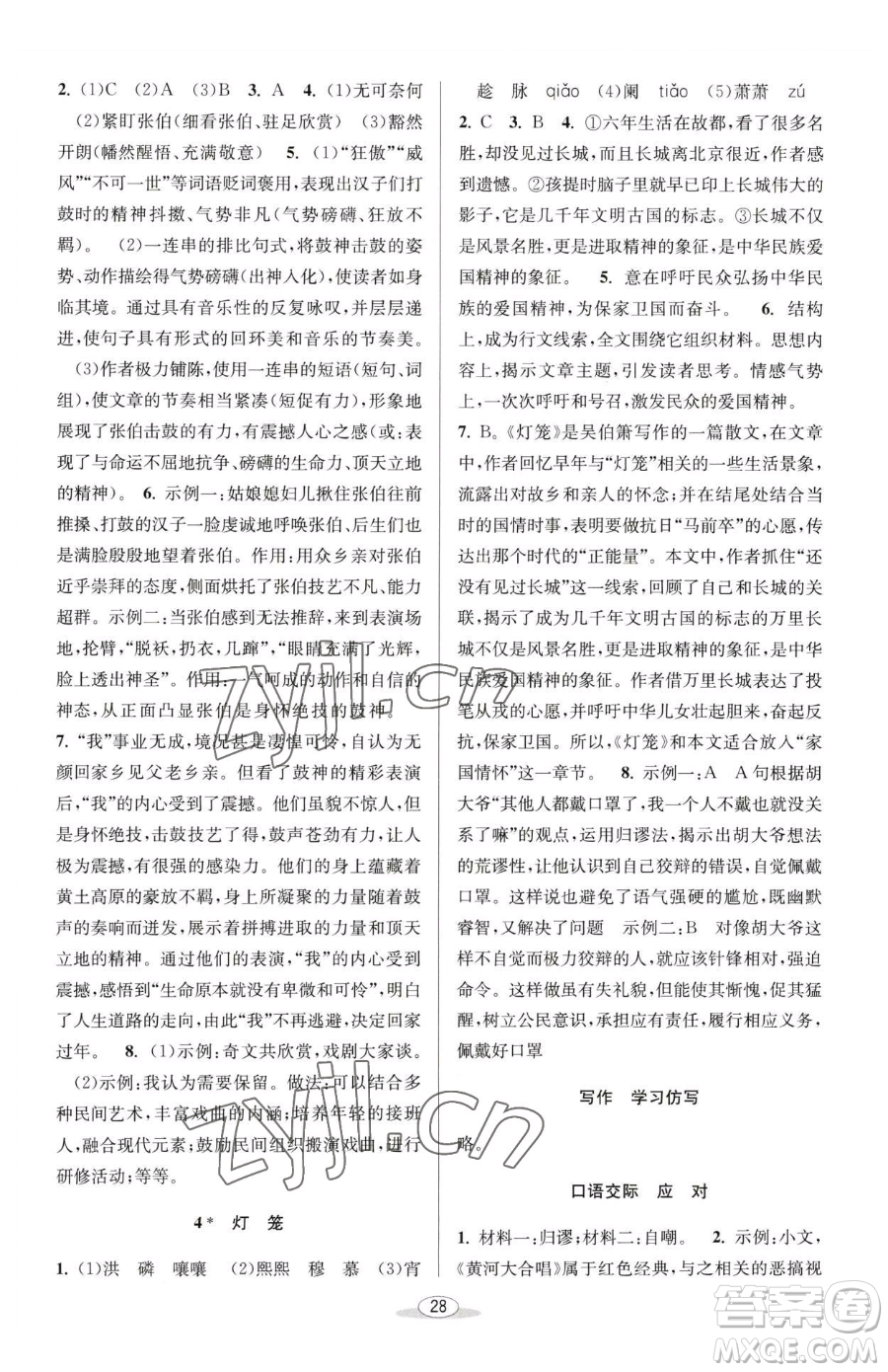 北京教育出版社2023教與學(xué)課程同步講練八年級(jí)下冊(cè)語文人教版參考答案