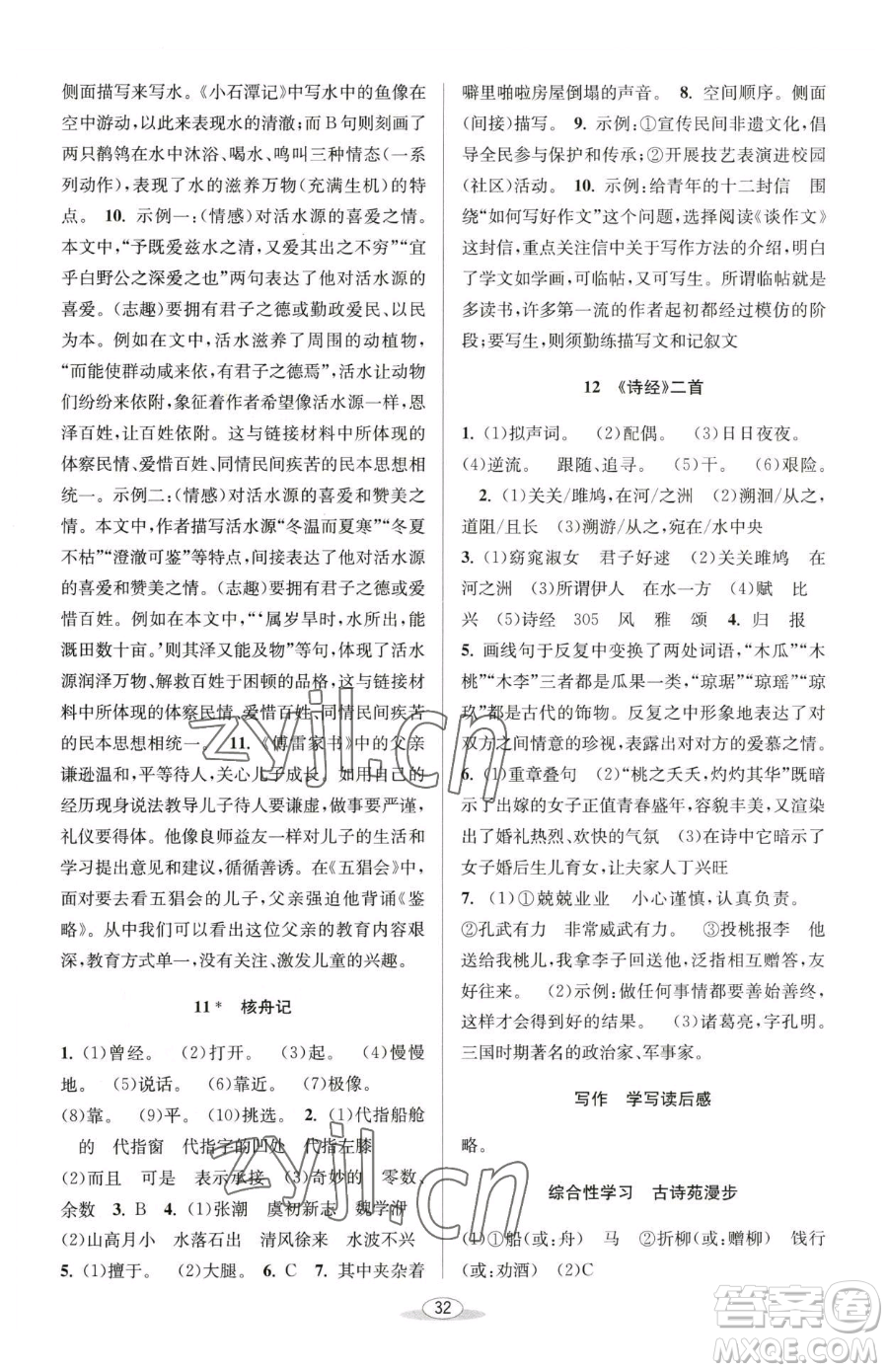 北京教育出版社2023教與學(xué)課程同步講練八年級(jí)下冊(cè)語文人教版參考答案