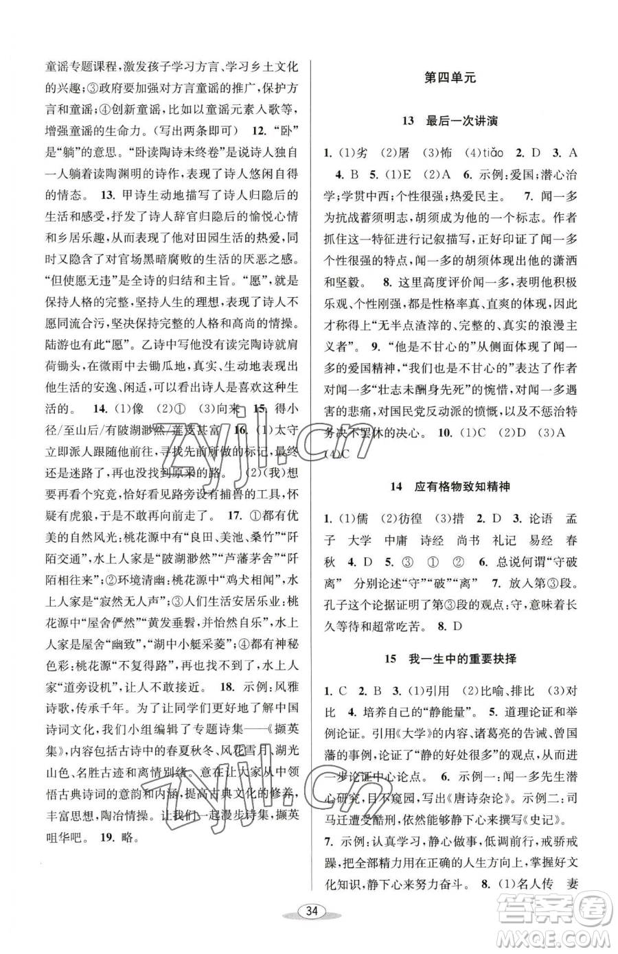 北京教育出版社2023教與學(xué)課程同步講練八年級(jí)下冊(cè)語文人教版參考答案