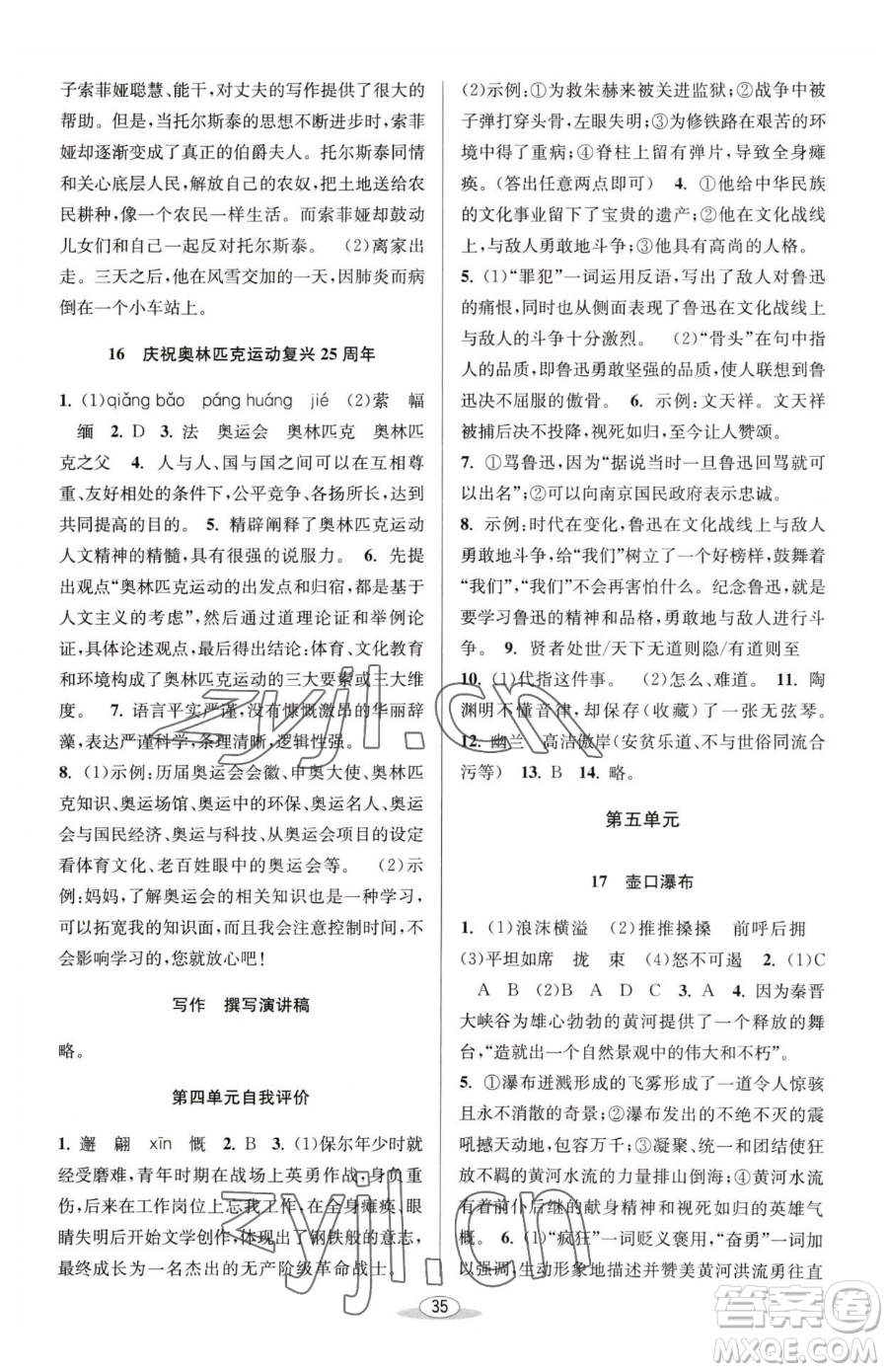 北京教育出版社2023教與學(xué)課程同步講練八年級(jí)下冊(cè)語文人教版參考答案