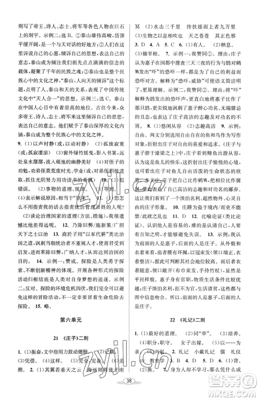 北京教育出版社2023教與學(xué)課程同步講練八年級(jí)下冊(cè)語文人教版參考答案