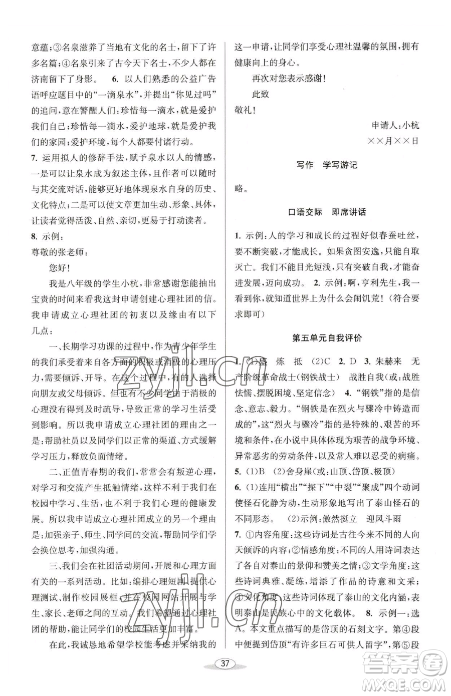 北京教育出版社2023教與學(xué)課程同步講練八年級(jí)下冊(cè)語文人教版參考答案