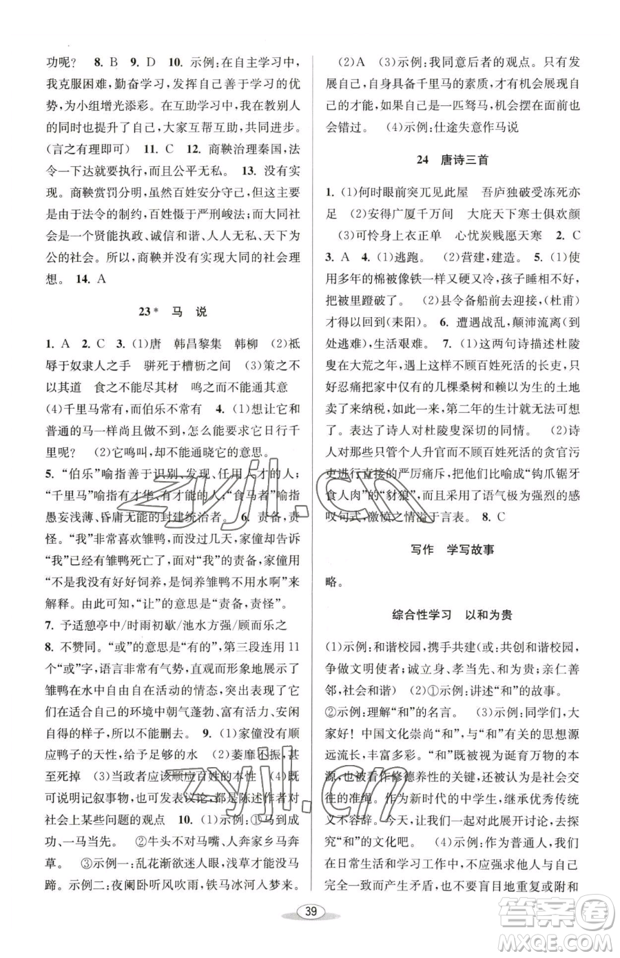 北京教育出版社2023教與學(xué)課程同步講練八年級(jí)下冊(cè)語文人教版參考答案