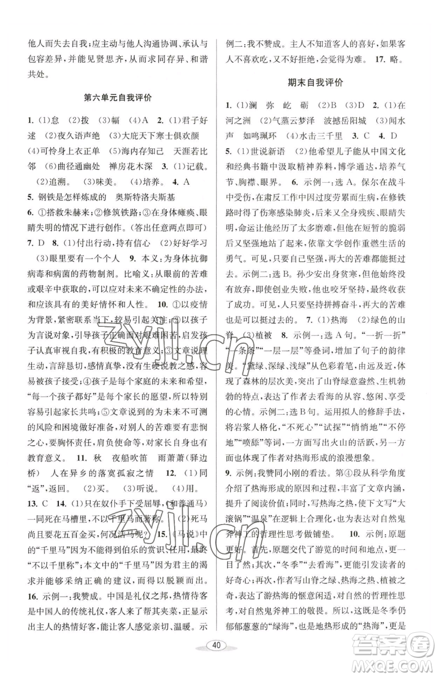 北京教育出版社2023教與學(xué)課程同步講練八年級(jí)下冊(cè)語文人教版參考答案