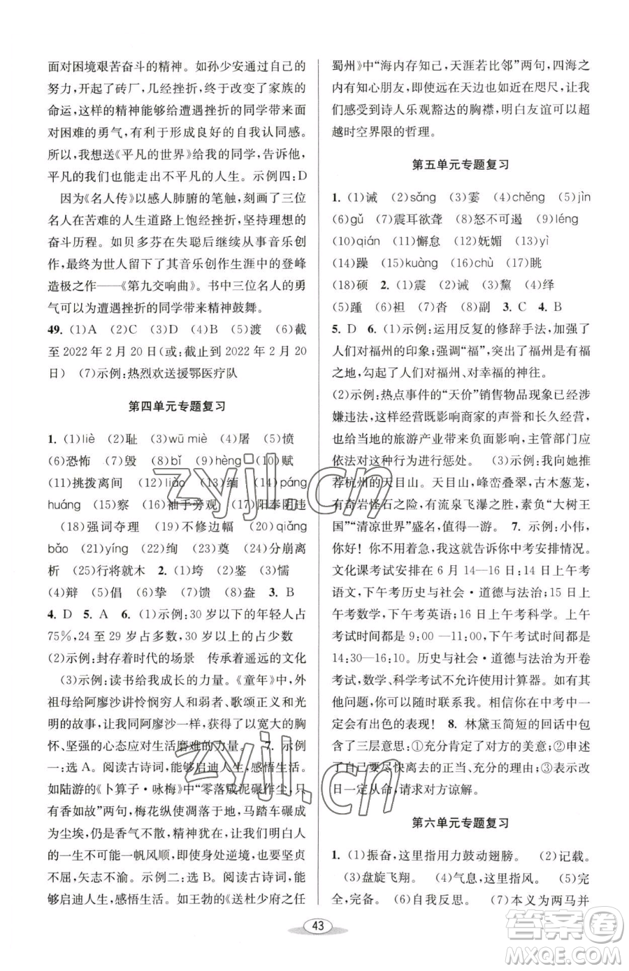 北京教育出版社2023教與學(xué)課程同步講練八年級(jí)下冊(cè)語文人教版參考答案