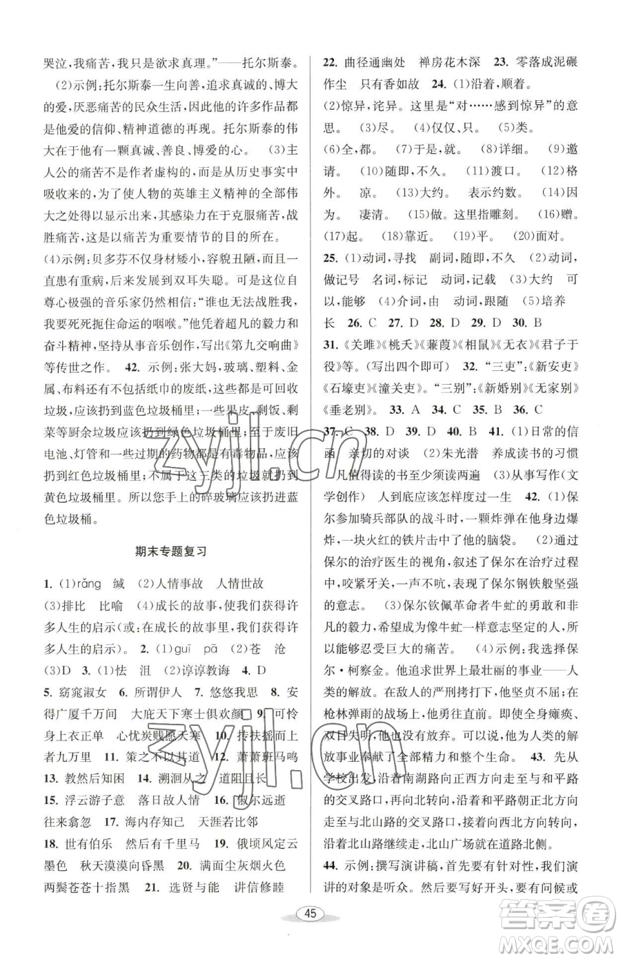 北京教育出版社2023教與學(xué)課程同步講練八年級(jí)下冊(cè)語文人教版參考答案