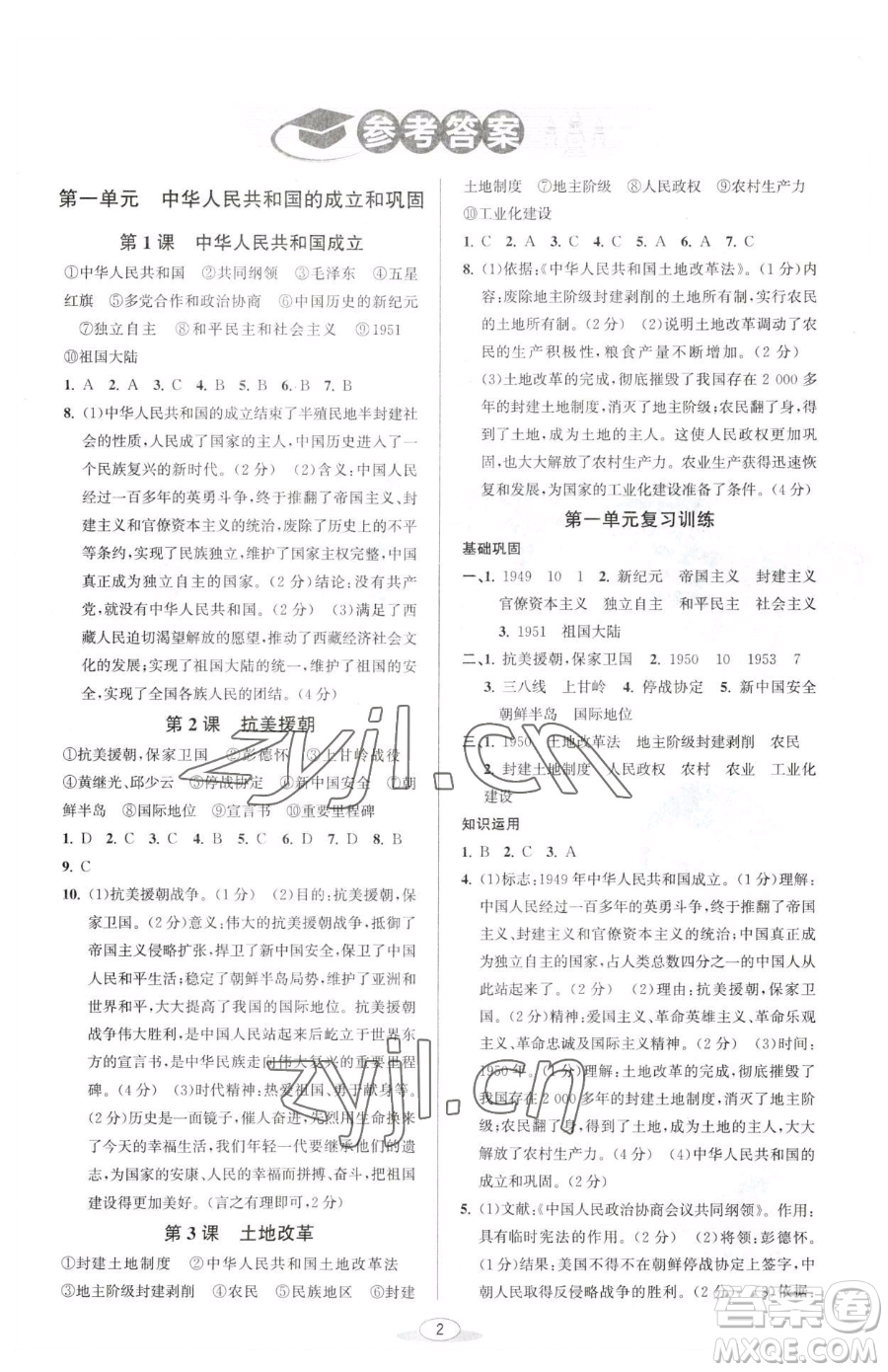 北京教育出版社2023教與學(xué)課程同步講練八年級(jí)下冊(cè)中國歷史人教版參考答案