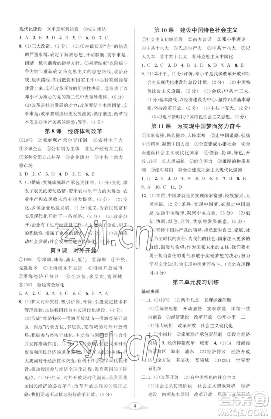 北京教育出版社2023教與學(xué)課程同步講練八年級(jí)下冊(cè)中國歷史人教版參考答案