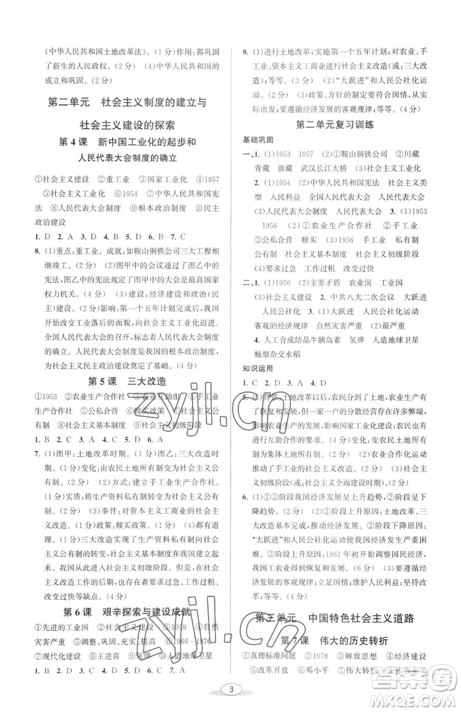 北京教育出版社2023教與學(xué)課程同步講練八年級(jí)下冊(cè)中國歷史人教版參考答案