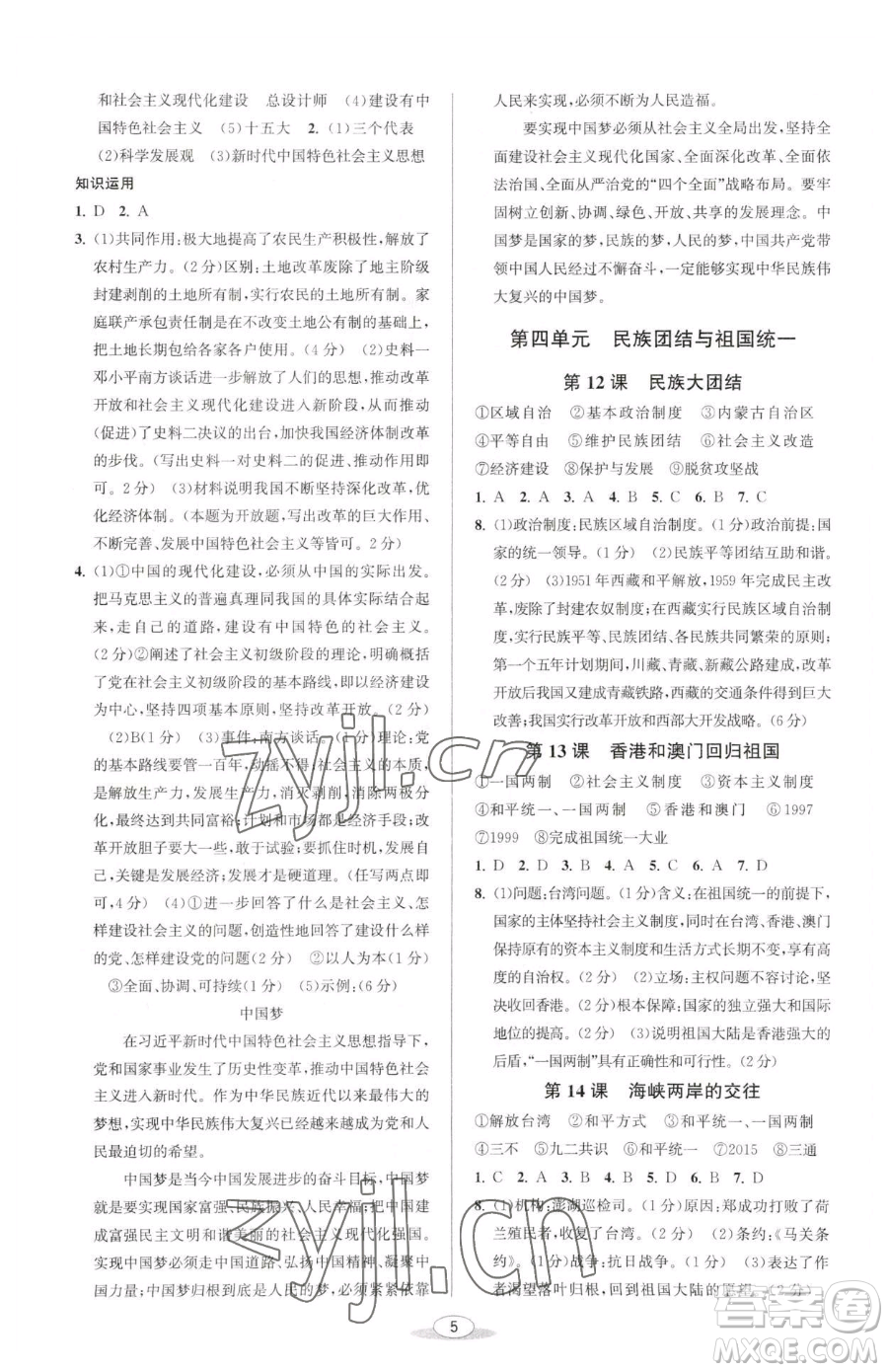 北京教育出版社2023教與學(xué)課程同步講練八年級(jí)下冊(cè)中國歷史人教版參考答案