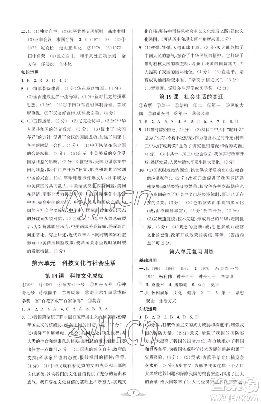 北京教育出版社2023教與學(xué)課程同步講練八年級(jí)下冊(cè)中國歷史人教版參考答案