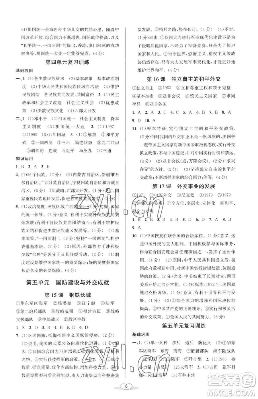 北京教育出版社2023教與學(xué)課程同步講練八年級(jí)下冊(cè)中國歷史人教版參考答案