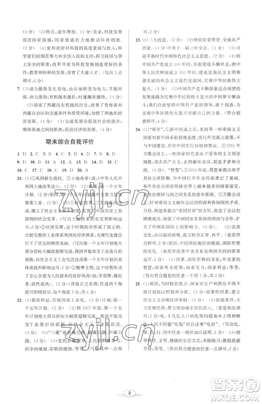 北京教育出版社2023教與學(xué)課程同步講練八年級(jí)下冊(cè)中國歷史人教版參考答案