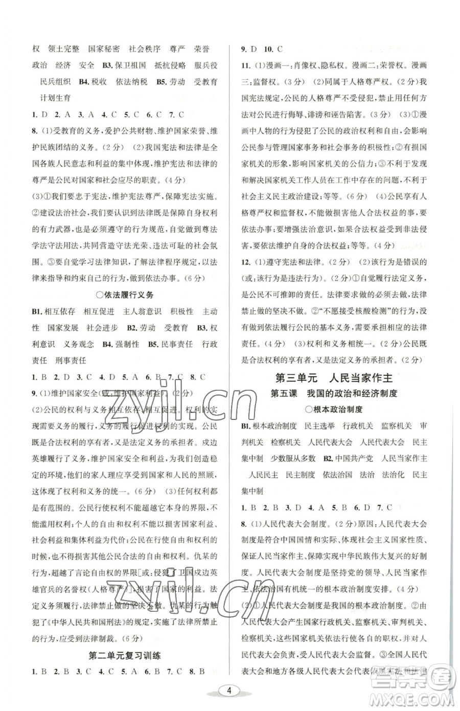 北京教育出版社2023教與學(xué)課程同步講練八年級下冊道德與法治人教版參考答案